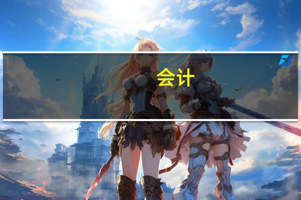 会计,哪些都是备抵科目