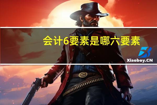 会计6要素是哪六要素