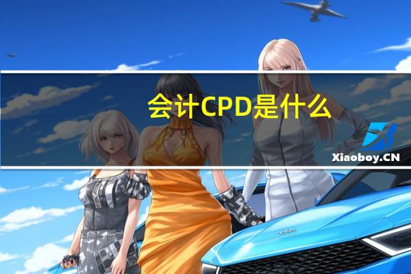 会计CPD是什么