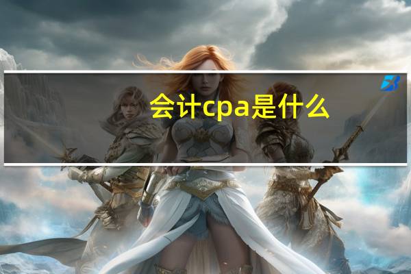 会计cpa是什么