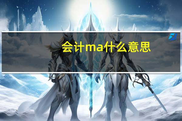 会计 ma 什么意思
