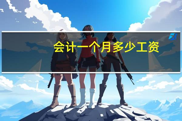 会计一个月多少工资