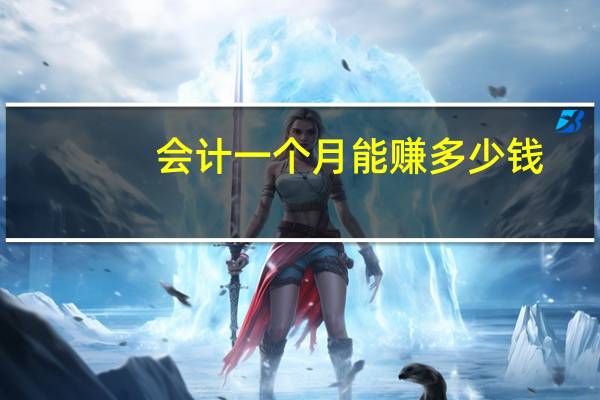 会计一个月能赚多少钱