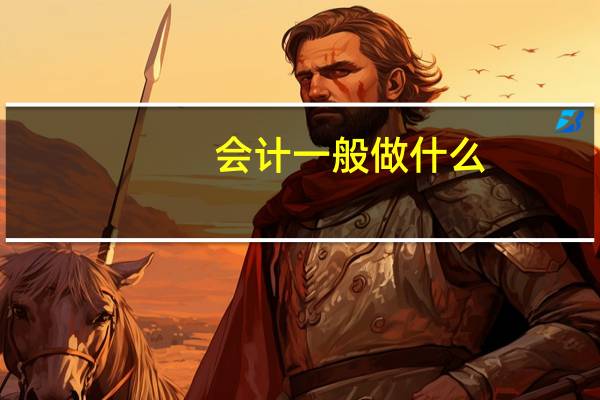 会计一般做什么