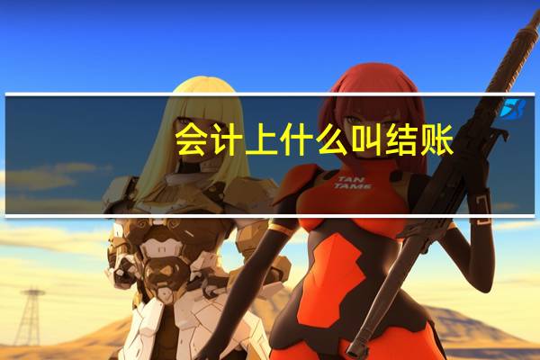 会计上 什么叫结账