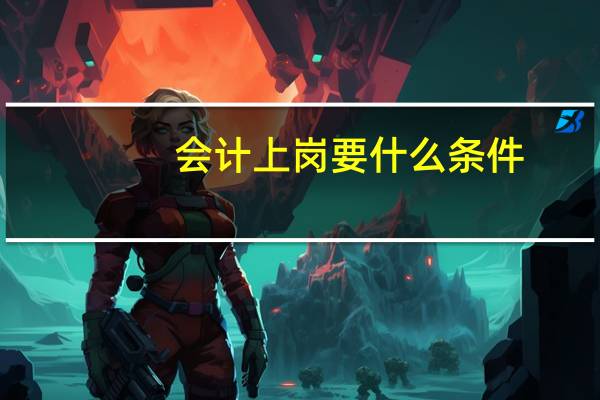 会计上岗要什么条件