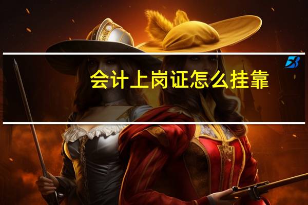 会计上岗证怎么挂靠