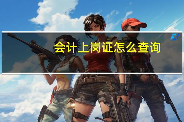 会计上岗证怎么查询