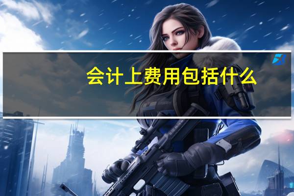 会计上费用包括什么