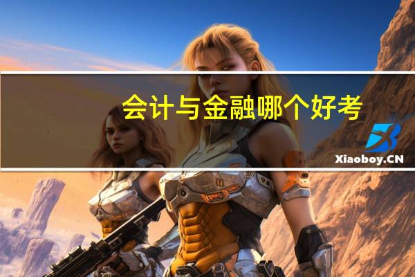 会计与金融哪个好考
