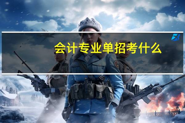 会计专业单招考什么