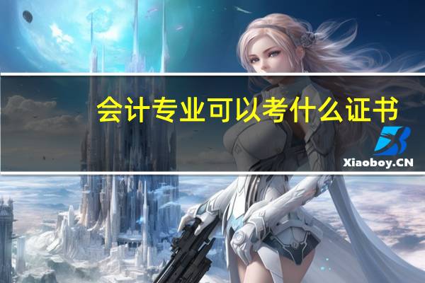 会计专业可以考什么证书