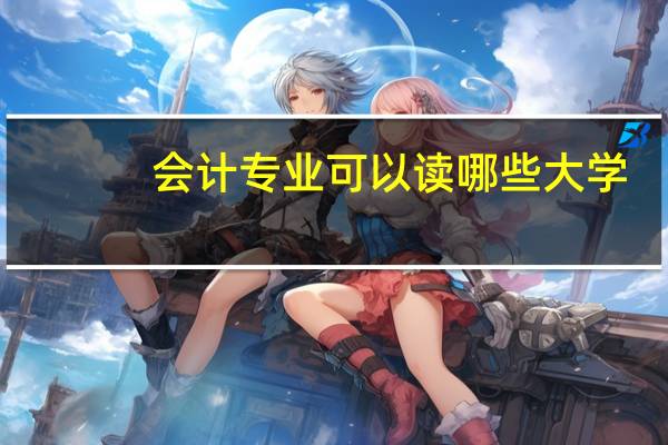 会计专业可以读哪些大学