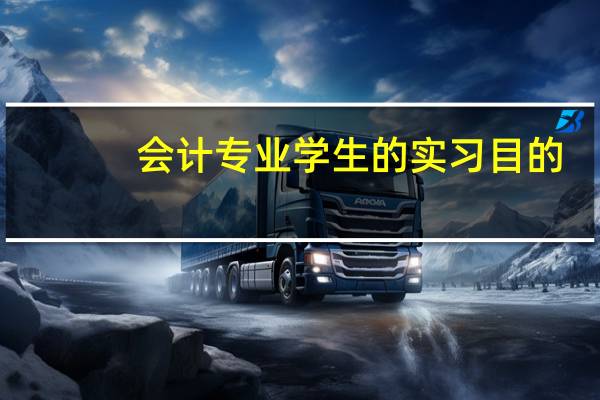 会计专业学生的实习目的