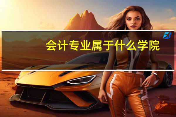 会计专业属于什么学院