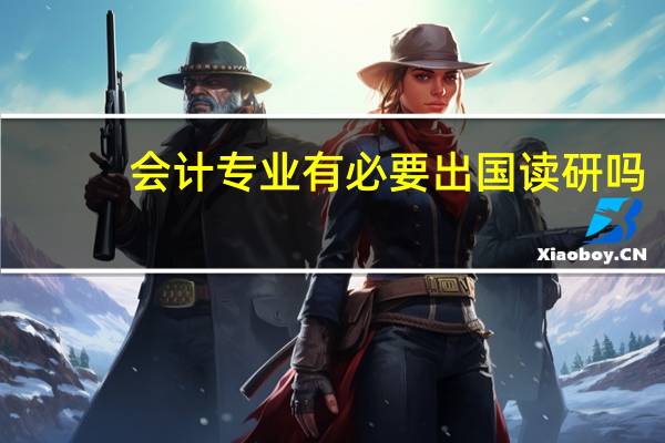 会计专业有必要出国读研吗