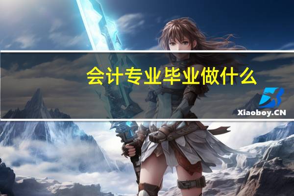 会计专业毕业做什么