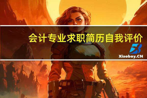会计专业求职简历自我评价