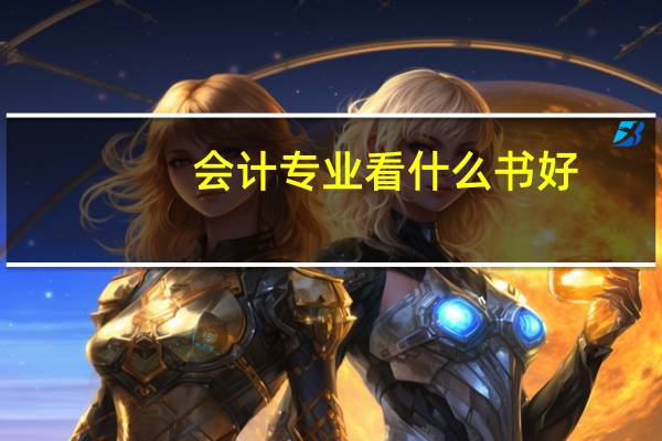 会计专业看什么书好