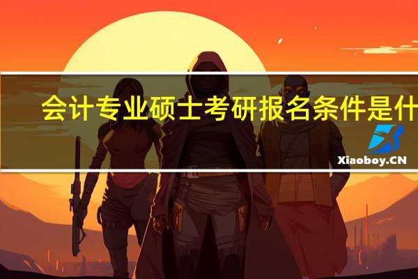 会计专业硕士考研报名条件是什么