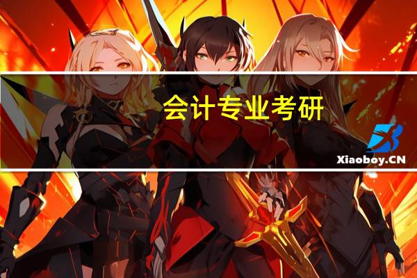 会计专业考研,考什么专业好