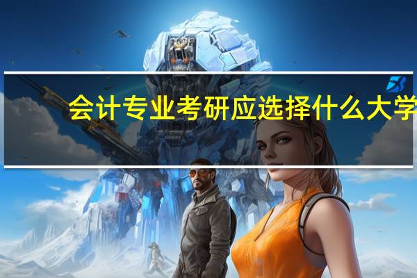 会计专业考研应选择什么大学