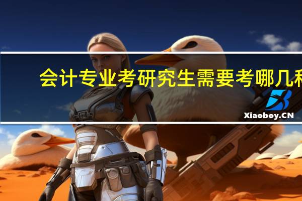 会计专业考研究生需要考哪几科