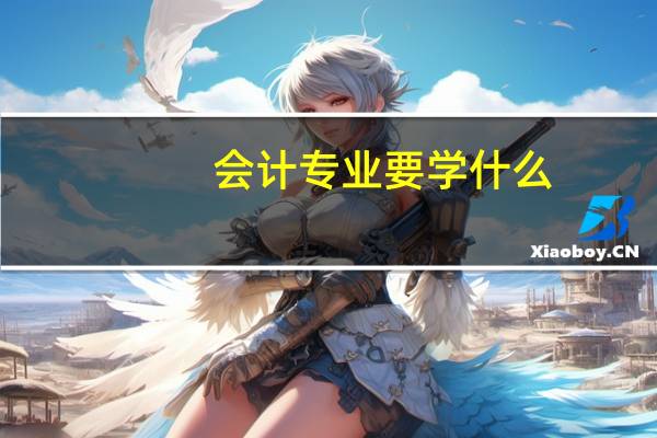会计专业要学什么