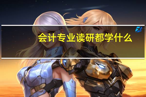 会计专业读研都学什么
