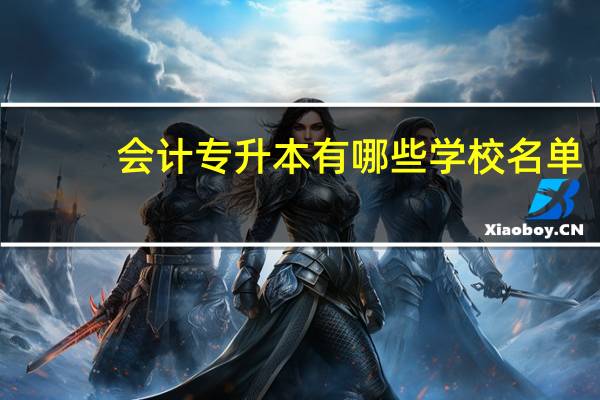 会计专升本有哪些学校名单