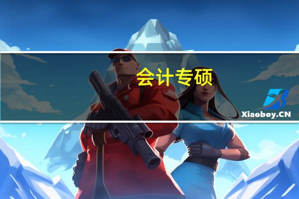 会计专硕!那个学校比较好考!
