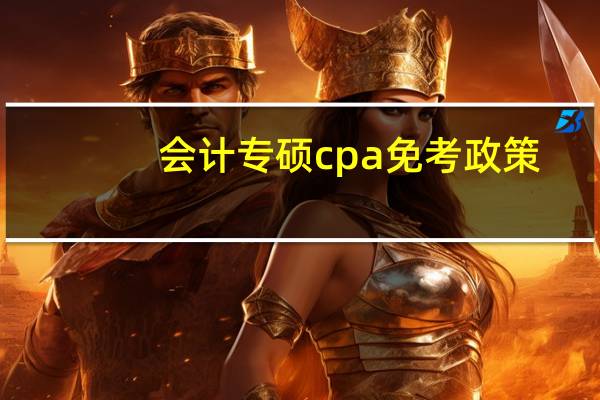 会计专硕cpa免考政策