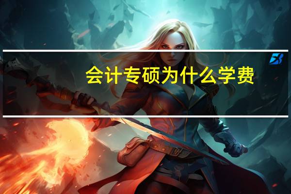 会计专硕为什么学费