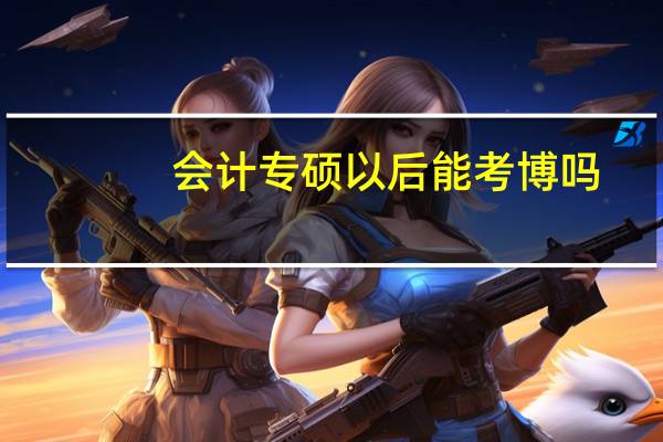 会计专硕以后能考博吗