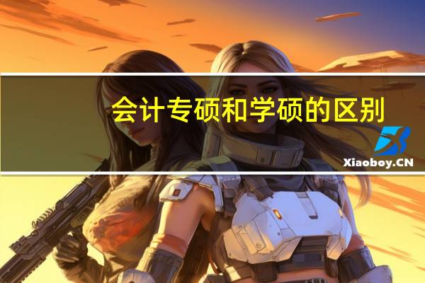 会计专硕和学硕的区别