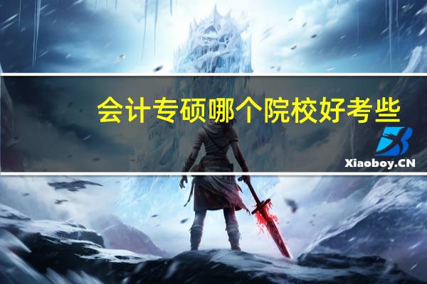 会计专硕哪个院校好考些