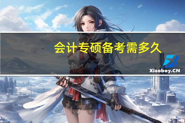 会计专硕备考需多久