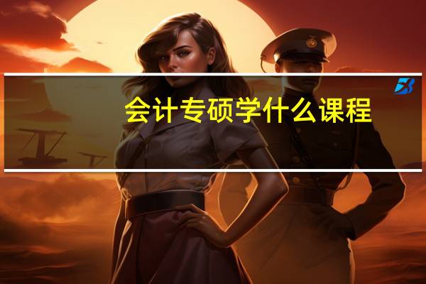 会计专硕学什么课程