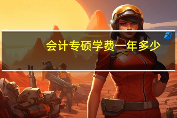 会计专硕学费一年多少