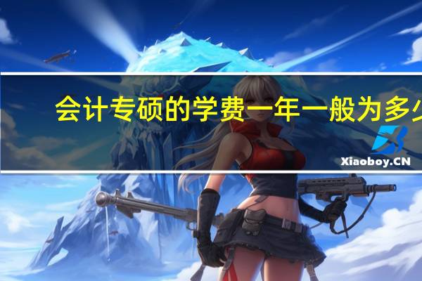 会计专硕的学费一年一般为多少