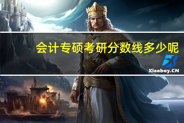 会计专硕考研分数线多少呢