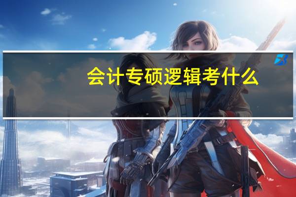 会计专硕逻辑考什么