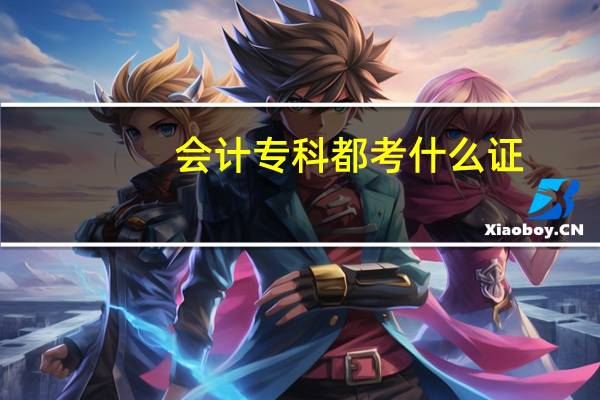会计专科都考什么证