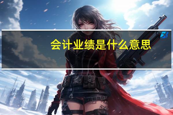 会计业绩是什么意思