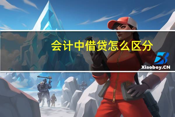 会计中借贷怎么区分