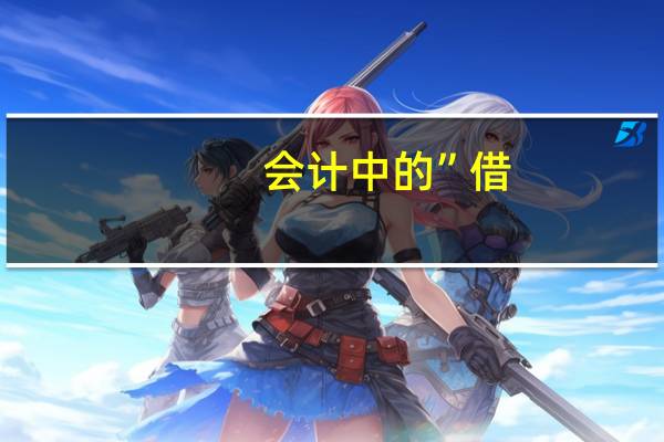 会计中的”借,贷”怎么理解