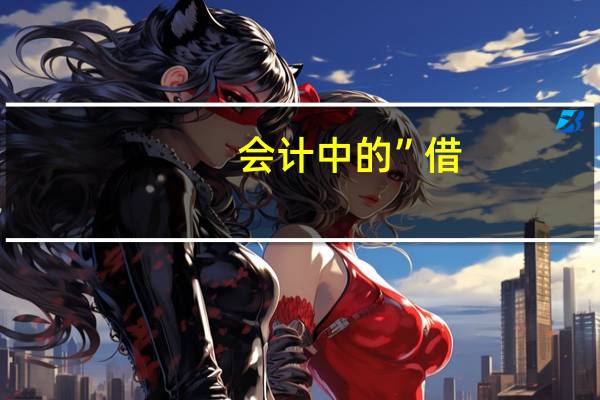 会计中的”借，贷”怎么理解