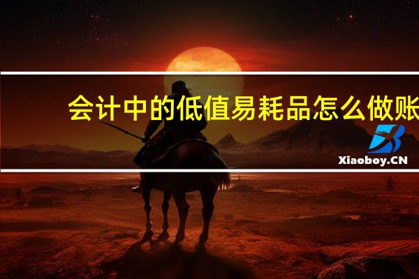 会计中的低值易耗品怎么做账