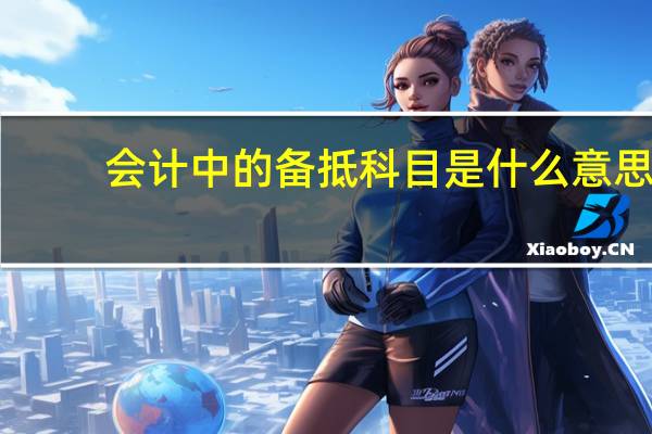 会计中的备抵科目是什么意思