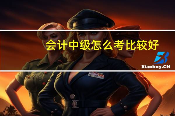 会计中级怎么考比较好